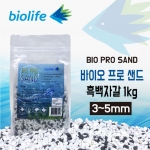 바이오프로샌드 흑백자갈(3~5mm) 1kg