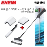 [묶음상품] EHEIM 에하임 스크래퍼+클리너 (평면,ㄱ자,청소솔,)