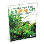 수초 500종 도감