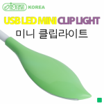 이스타 USB LED 미니 클립라이트 (그린)