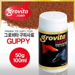 [그로비타] 구피 전용사료 50g / 100ml