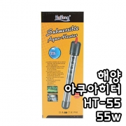 [해양] HT-55 해양히터 (55w)