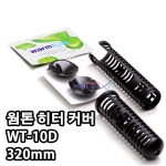 [웜톤] WT-10D 웜톤 히터커버 (300w전용)