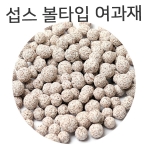 섭스 볼타입 여과재 (900g)