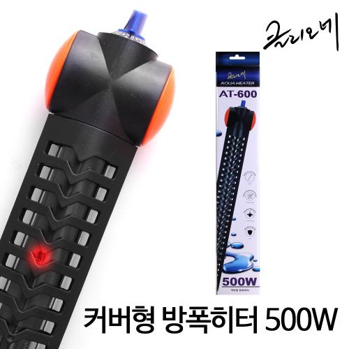 [클리오네] AT-600 커버형히터 (500w)