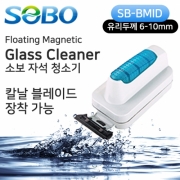 [소보] 글라스 클리너 SB-BMID M (6~10mm) [블레이드포함]