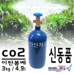 [세진아쿠아리움] Co2 이탄봄베 신동품 3kg