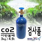 [세진아쿠아리움] Co2 이탄봄베 검사품 3kg