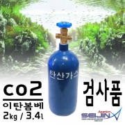 [세진아쿠아리움] Co2 이탄봄베 검사품 2kg