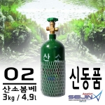 [세진아쿠아리움] O2 산소봄베 신동품 3kg