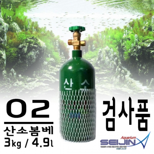 [세진아쿠아리움] O2 산소봄베 검사품 3kg