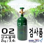 [세진아쿠아리움] O2 산소봄베 검사품 2kg