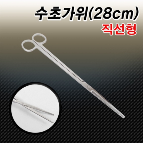 수초가위(직선형) 28cm