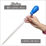 [켈란] K-078 스포이드 45cm/50ml