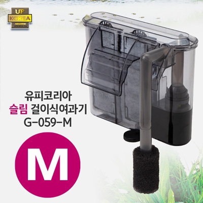 [유피코리아] G-059-M 슬림 걸이식여과기 (5.5w)