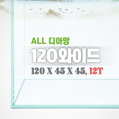 그린월드 120와이드 올디아망 수조 (120x45x45,12T)