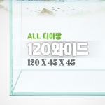 그린월드 120와이드 올디아망 수조 (120x45x45,10T)