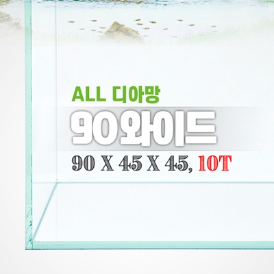 그린월드 90와이드 올디아망 수조 (90x45x45,10T)