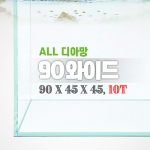 그린월드 90와이드 올디아망 수조 (90x45x45,10T)