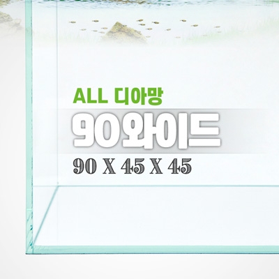 그린월드 90와이드 올디아망 수조 (90x45x45,8T)