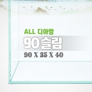 그린월드 90와이드 슬림 올디아망 수조 (90x35x40,8T)