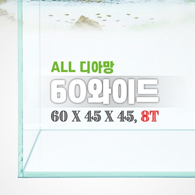 그린월드 60와이드 올디아망 수조 (60x45x45,8T)