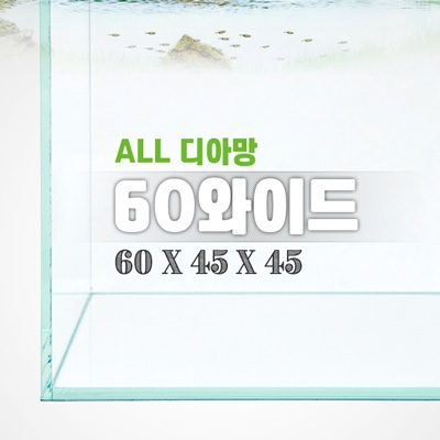 그린월드 60와이드 올디아망 수조 (60x45x45,6T)