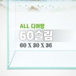 그린월드 60와이드 슬림 올디아망 수조 (60x30x36,6T)