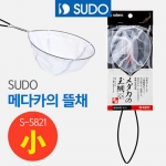 SUDO S-5821 메다카의 뜰채 소