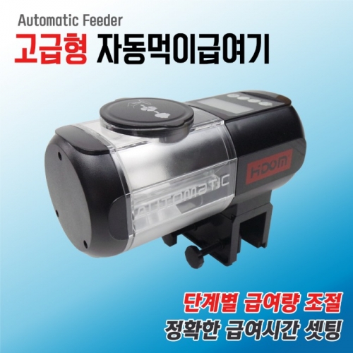 HDOM 자동먹이급여기 AF-201