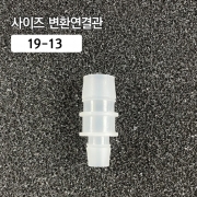 사이즈 변환 연결관 19-13