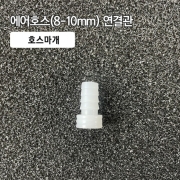 8-10mm 호스마개