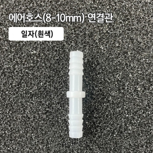 8mm 일자 연결관 흰색