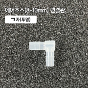 8mm ㄱ자 연결관 투명