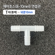 10mm T자 연결관 흰색