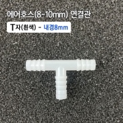 8mm T자 연결관 흰색