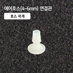 4-6mm 호스마개