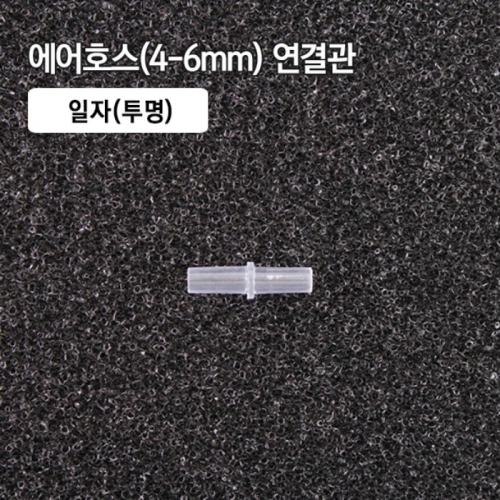 4-6mm 일자 연결관 불투명