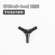 4-6mm Y자 연결관 정삼각 검정