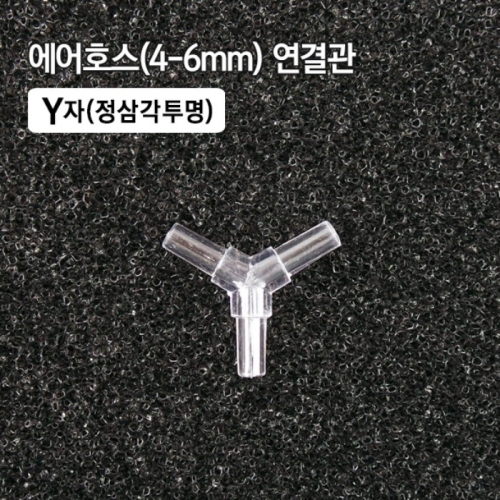 4-6mm Y자 연결관 정삼각 투명