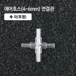 4-6mm +자 연결관 투명