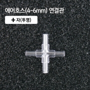 4-6mm +자 연결관 투명