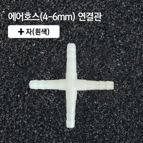 4-6mm +자 연결관 흰색