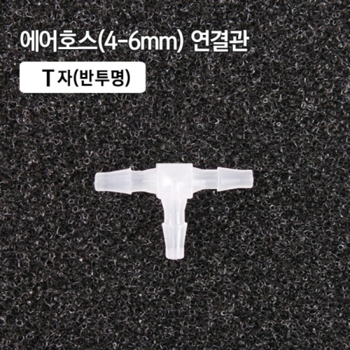 4-6mm T자 연결관 반투명