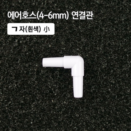 4-6mm ㄱ자 연결관 흰색