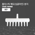 8구 플라스틱 메도(싱글라인) 분지