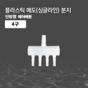 4구 플라스틱 메도(싱글라인) 분지