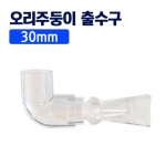 30mm 오리주둥이 출수관