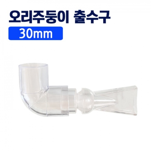 30mm 오리주둥이 출수관