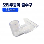 24mm 오리주둥이 출수관